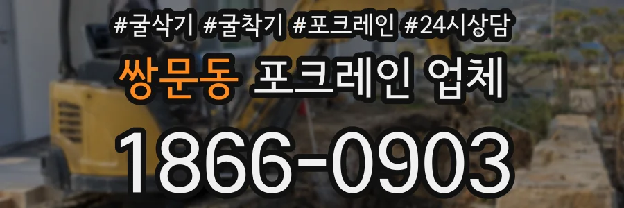 쌍문동 포크레인 업체