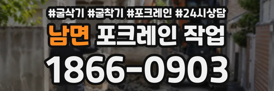 남면 포크레인작업 상담 전화 1866-0903