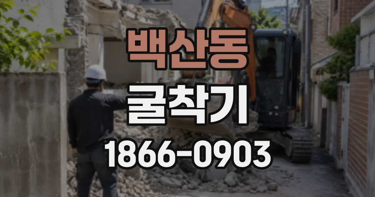 백산동 굴착기