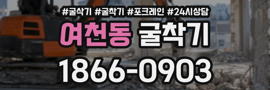 여천동 굴착기 상담 전화 1866-0903