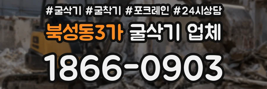 북성동3가 굴삭기 업체