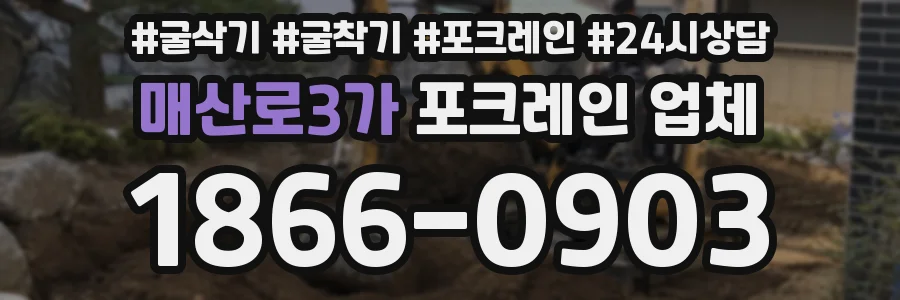 매산로3가 포크레인 업체