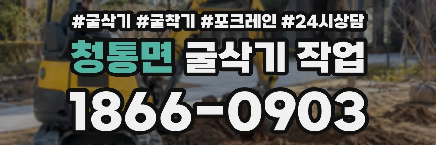 청통면 굴삭기작업 상담 전화 1866-0903