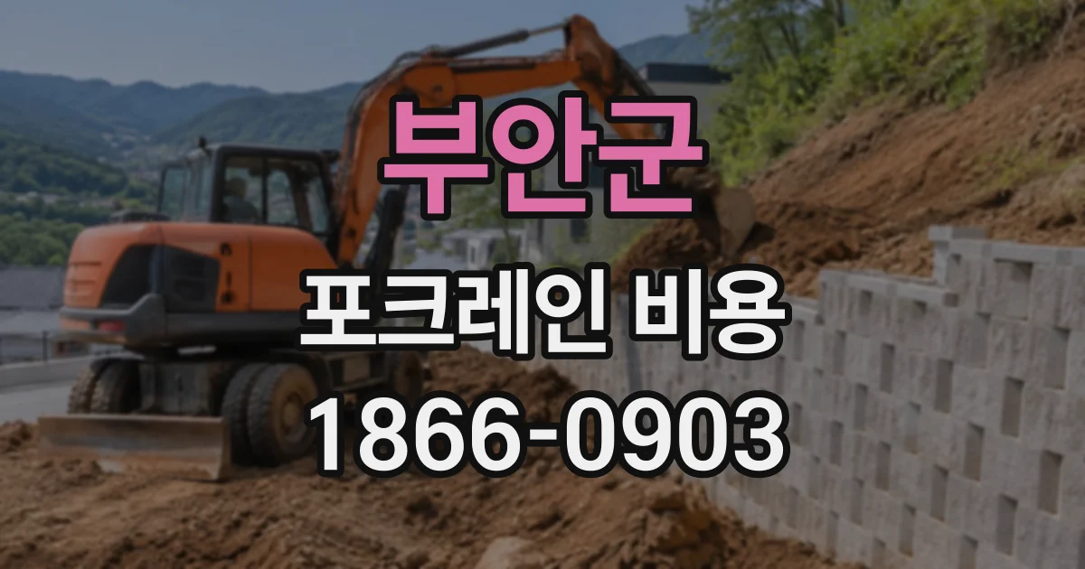 부안군 포크레인비용