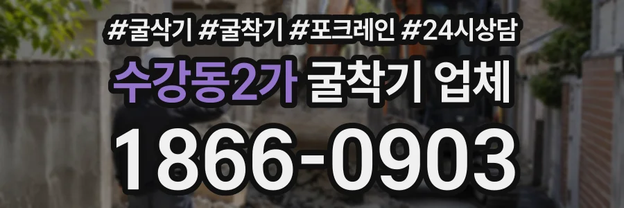 수강동2가 굴착기업체 상담 전화 1866-0903