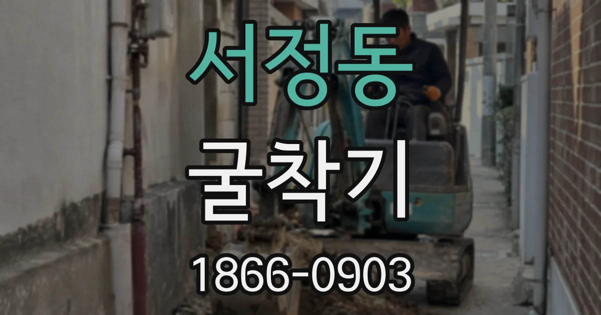 서정동 굴착기