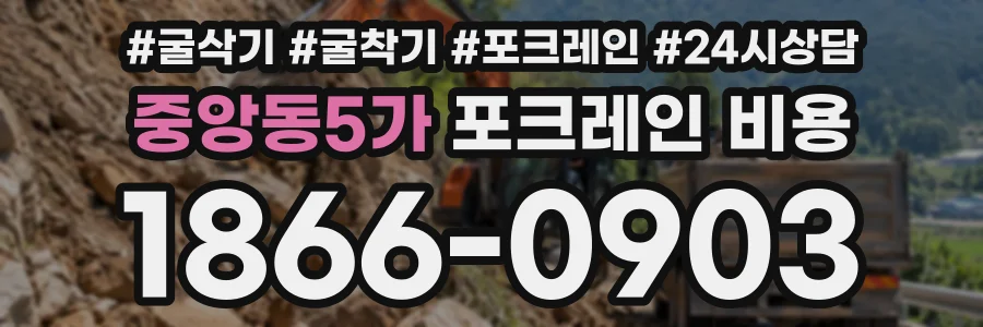 중앙동5가 포크레인비용 상담 전화 1866-0903