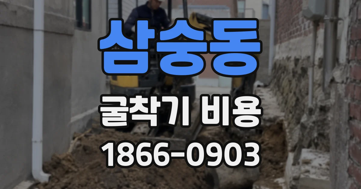 삼숭동 굴착기 비용