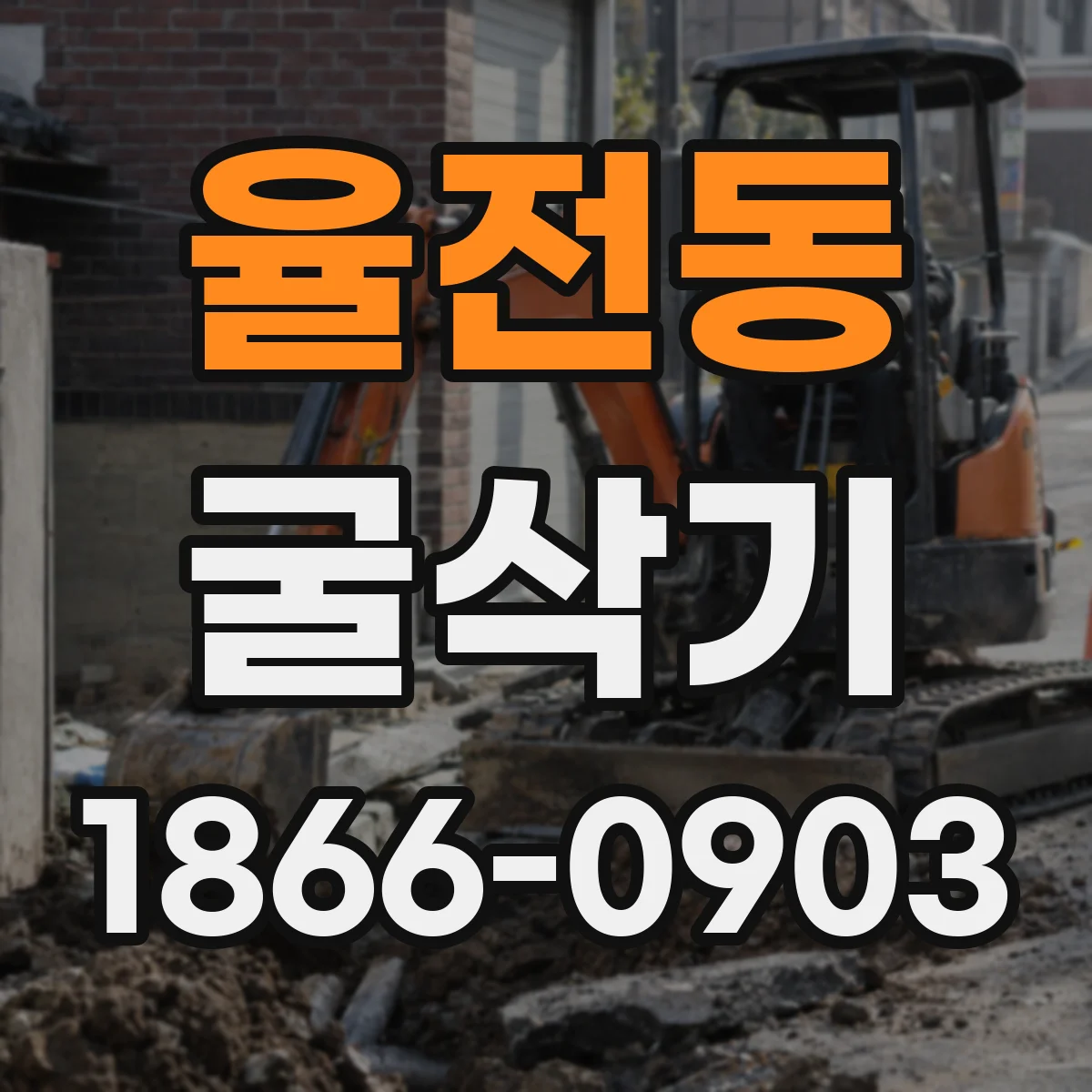 율전동 굴삭기