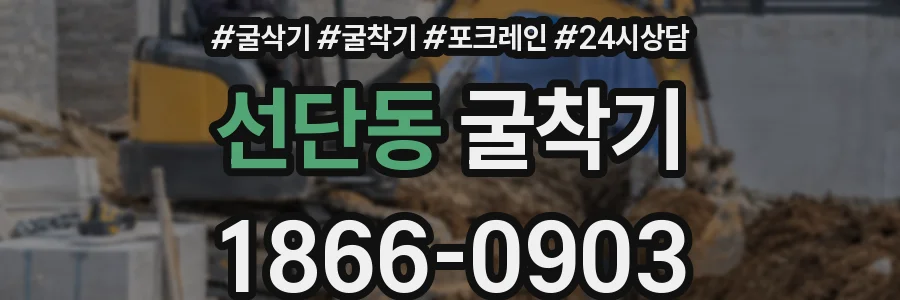 선단동 굴착기
