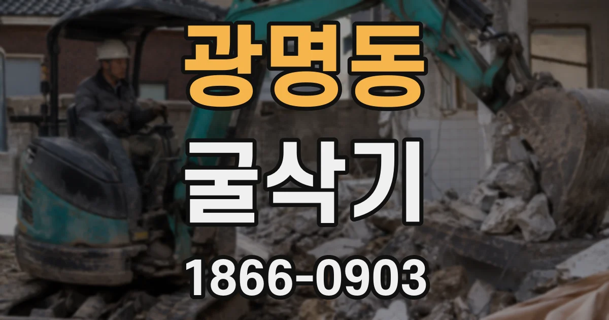광명동 굴삭기