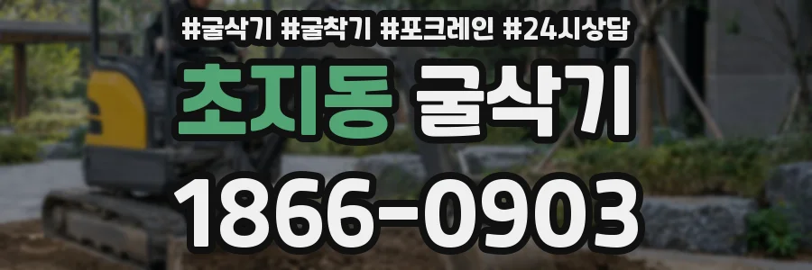 초지동 굴삭기
