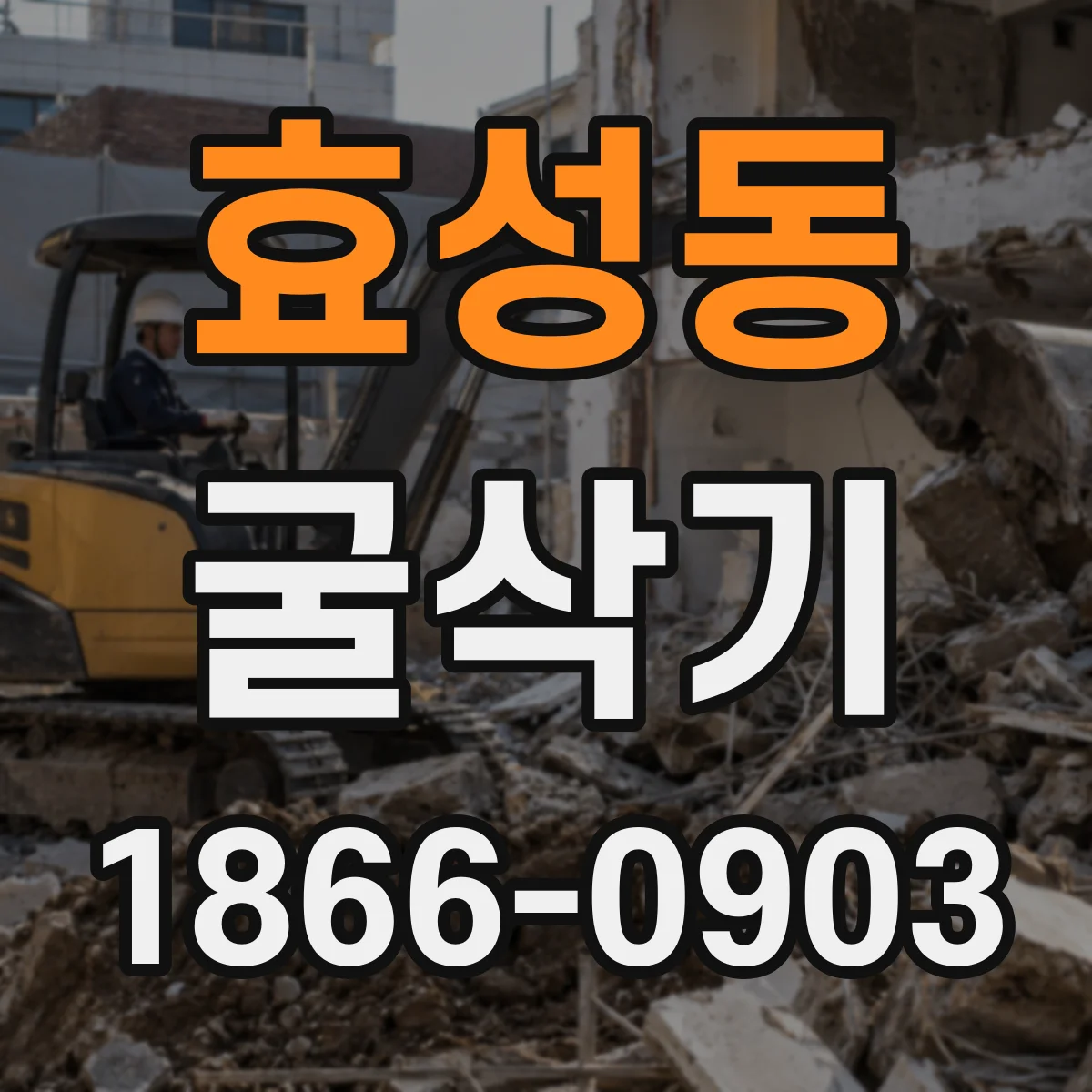 효성동 굴삭기