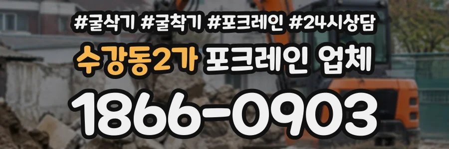 수강동2가 포크레인업체 상담 전화 1866-0903