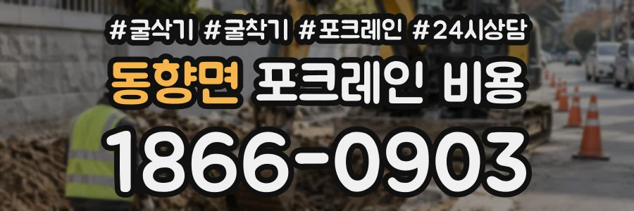 동향면 포크레인비용 상담 전화 1866-0903