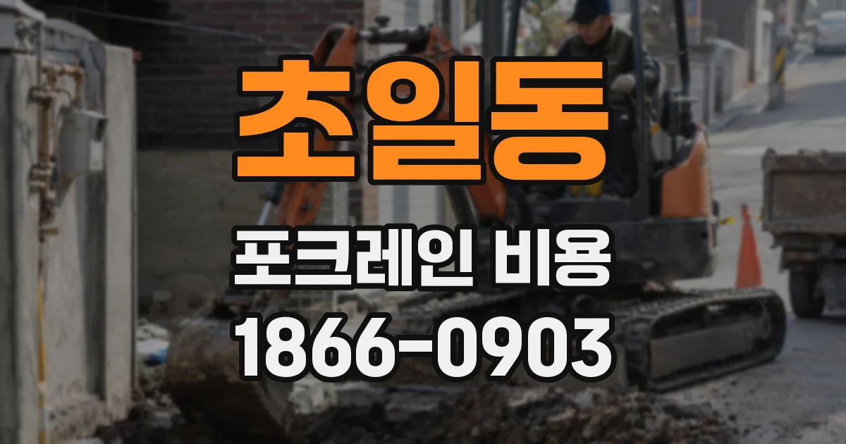 초일동 포크레인 비용