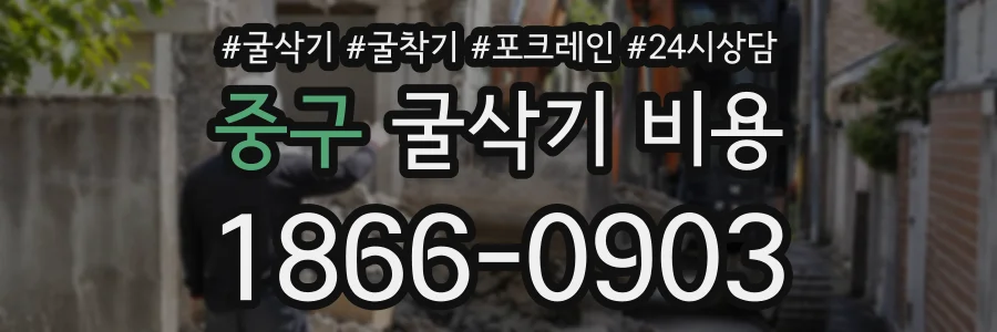 중구 굴삭기비용 상담 전화 1866-0903
