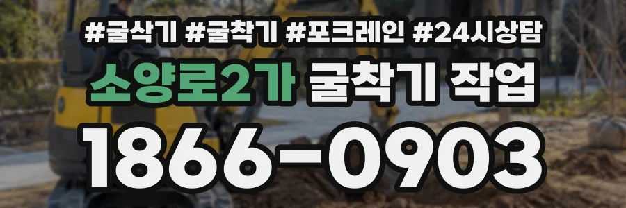 소양로2가 굴착기작업 상담 전화 1866-0903