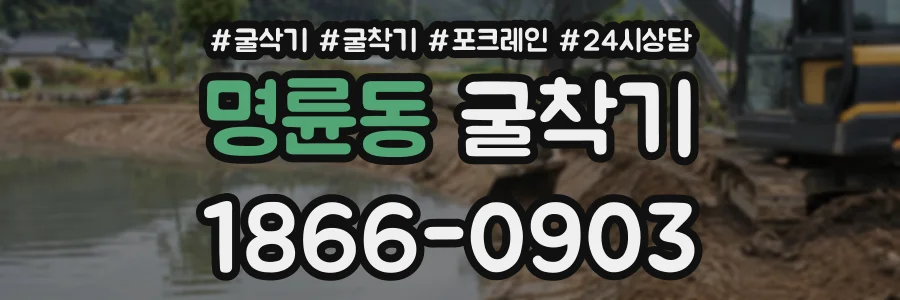 명륜동 굴착기 상담 전화 1866-0903