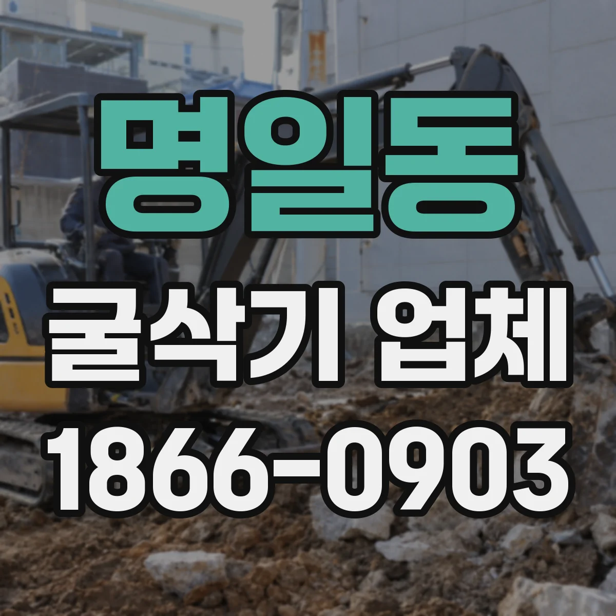 명일동 굴삭기 업체