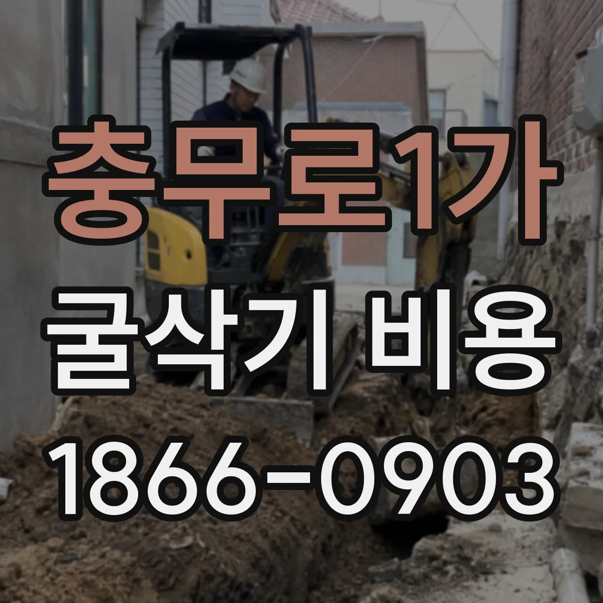 충무로1가 굴삭기 비용