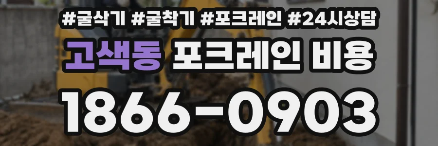 고색동 포크레인 비용