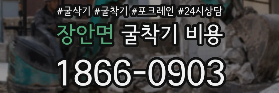 장안면 굴착기 비용