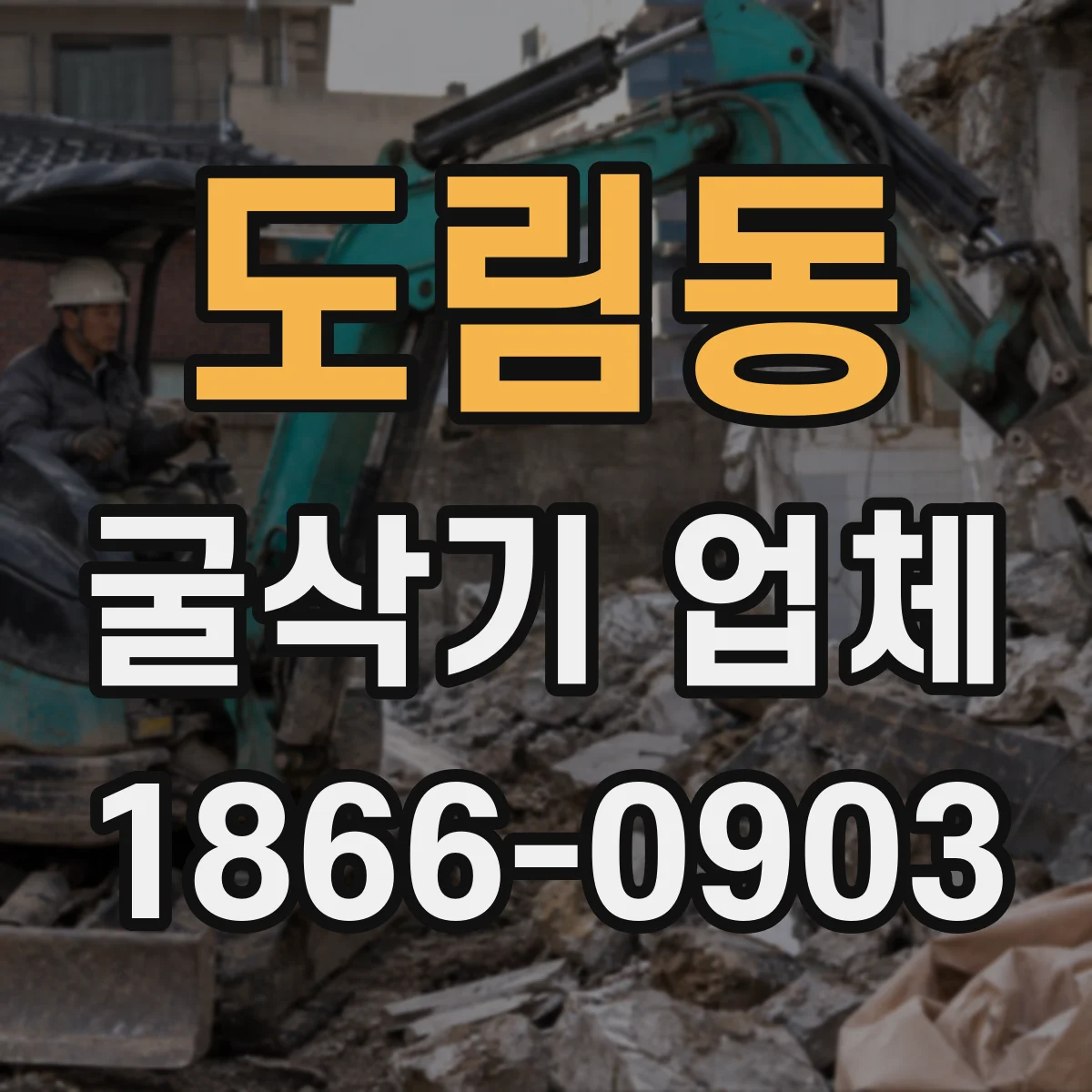 도림동 굴삭기 업체