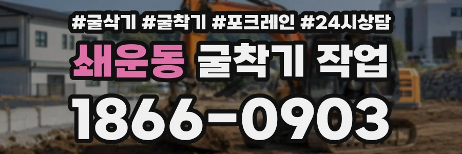 쇄운동 굴착기작업 상담 전화 1866-0903