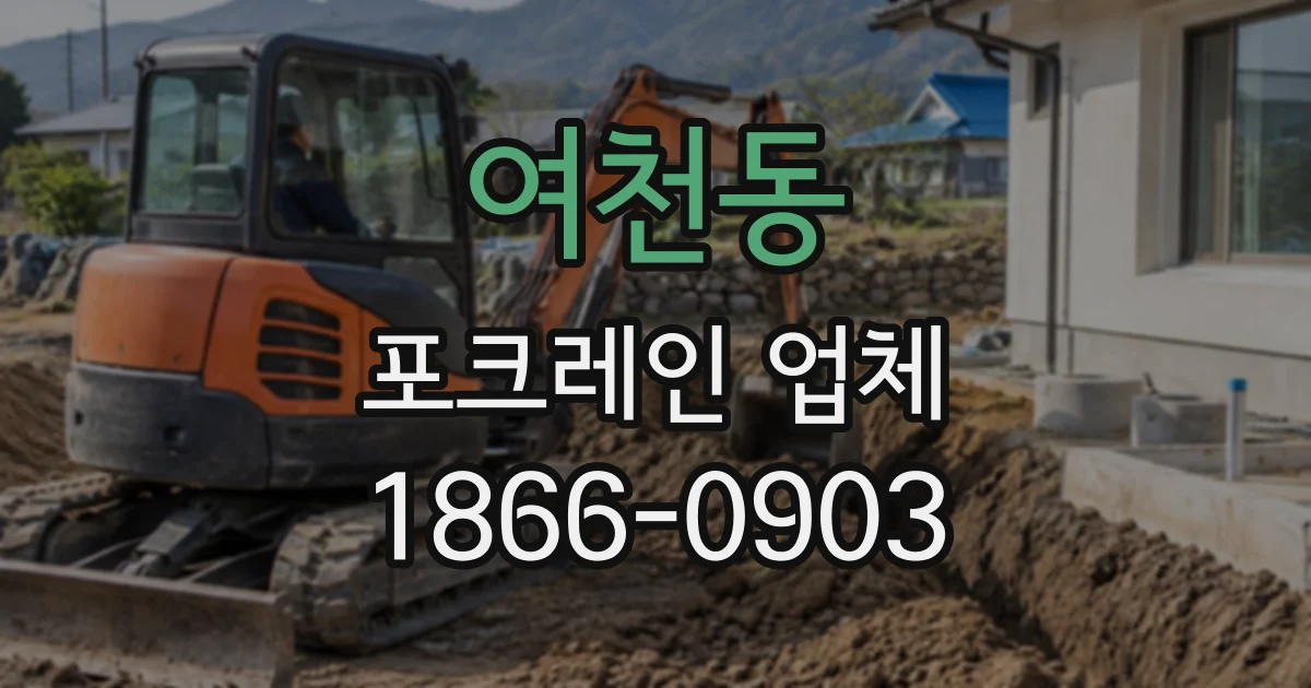 여천동 포크레인업체