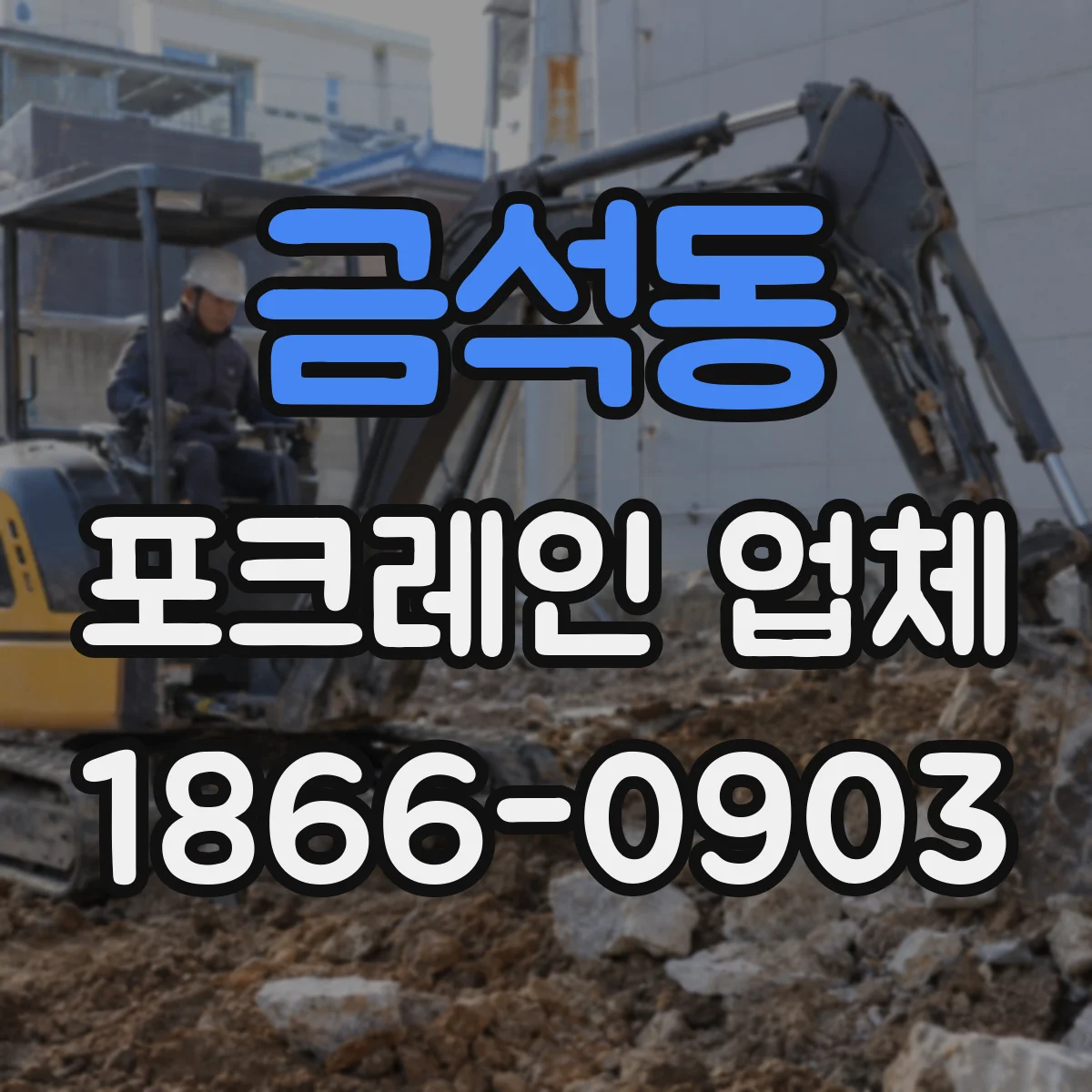 금석동 포크레인 업체