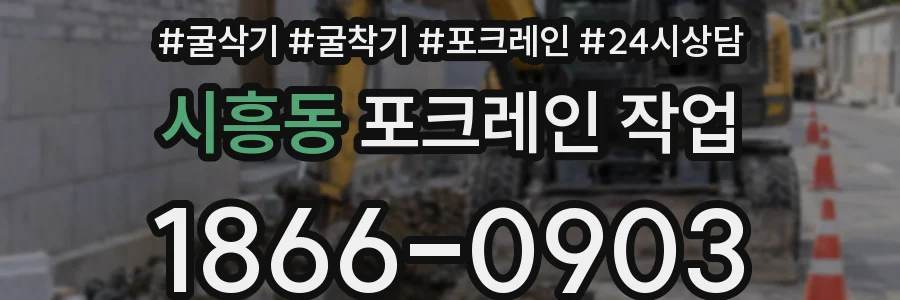 시흥동 포크레인 작업