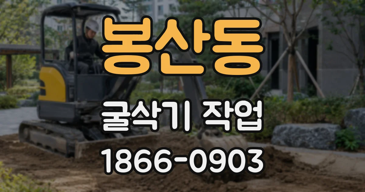 봉산동 굴삭기 작업