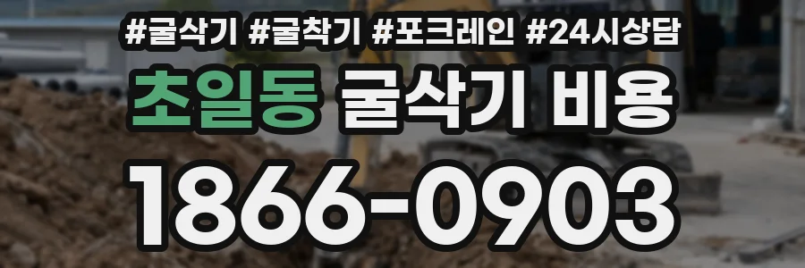 초일동 굴삭기 비용