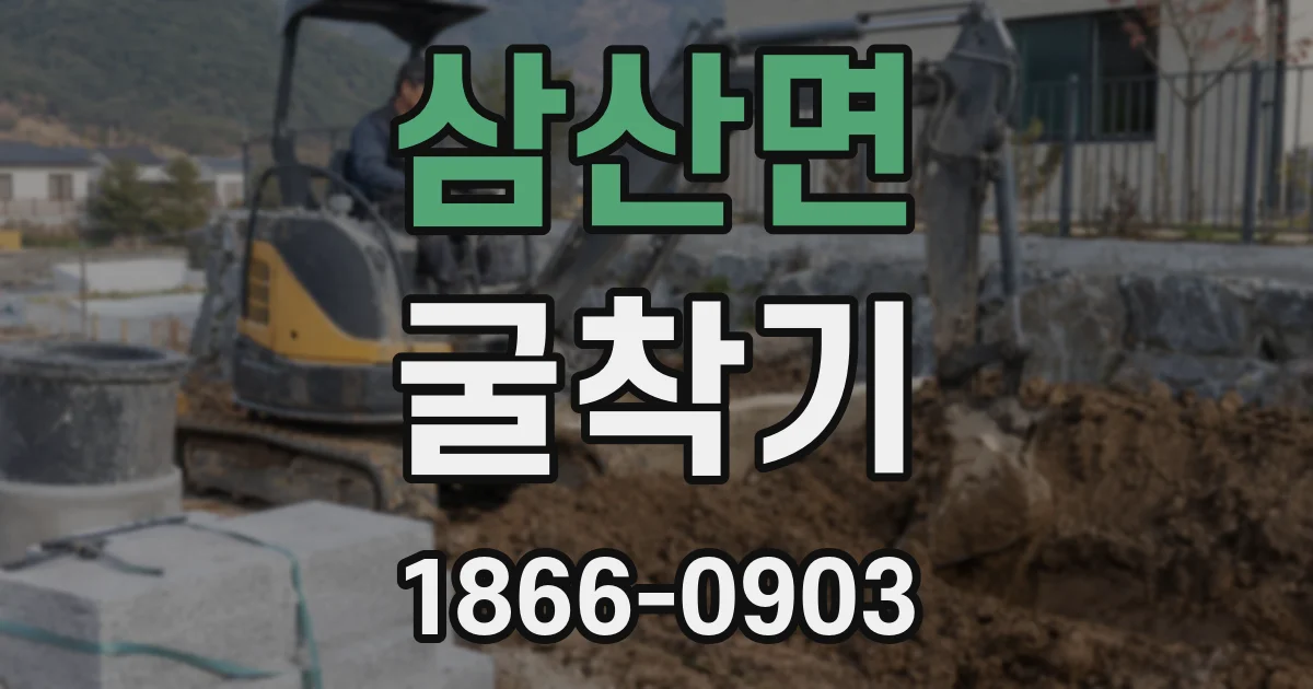 삼산면 굴착기