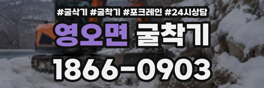 영오면 굴착기 상담 전화 1866-0903