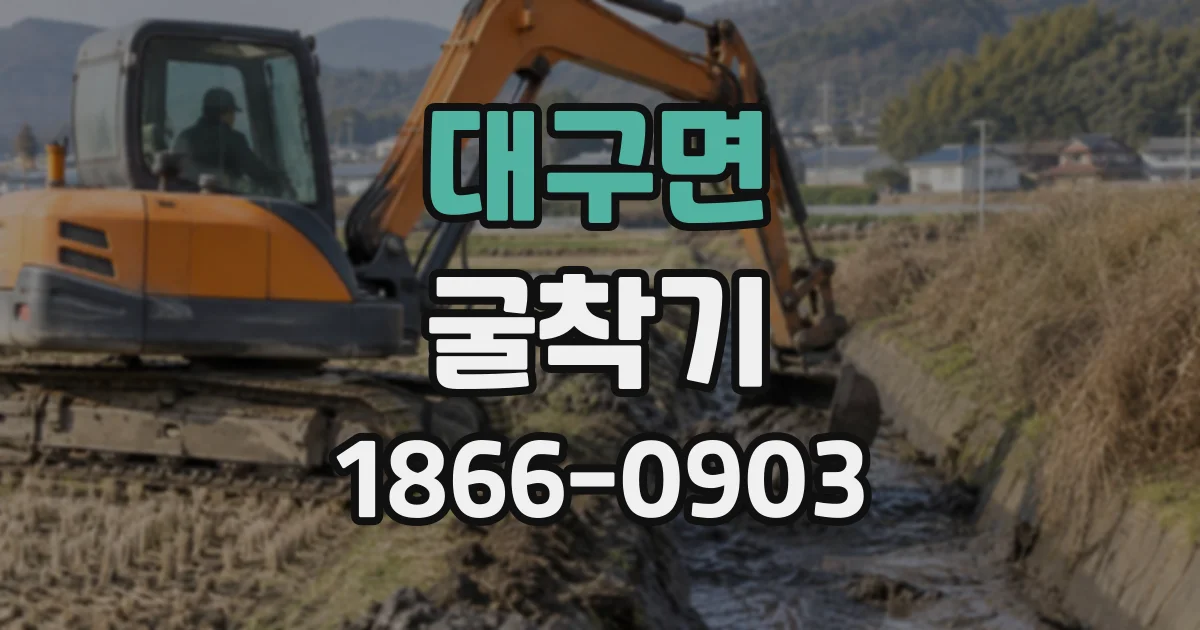 대구면 굴착기