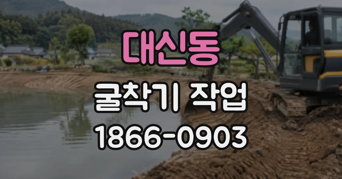 대신동 굴착기작업