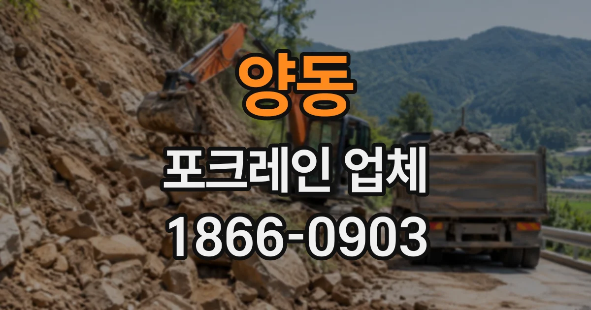 양동 포크레인업체