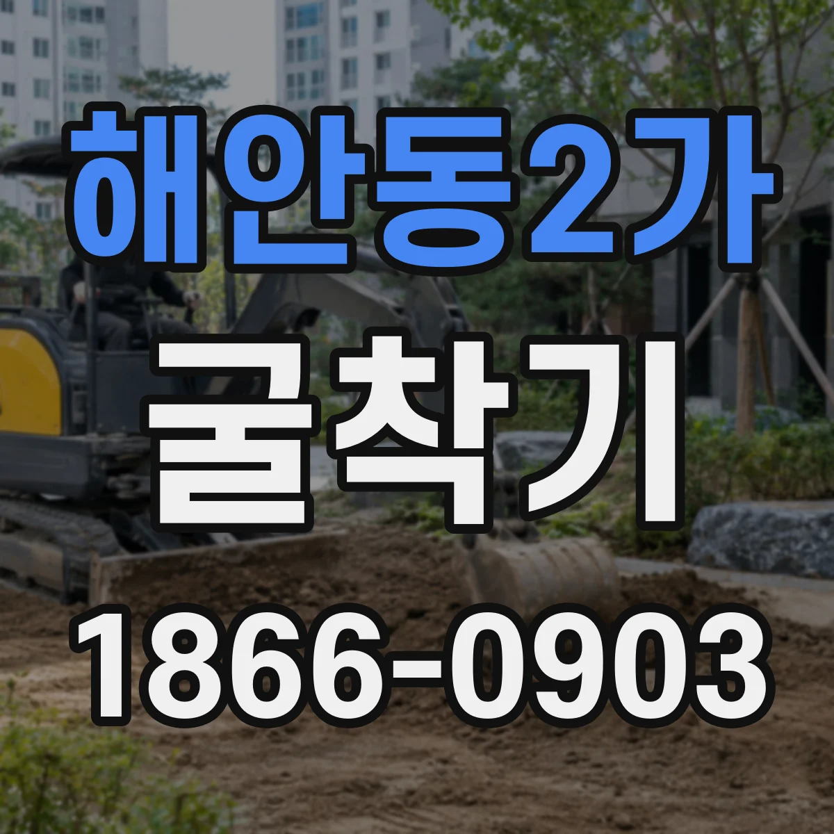 해안동2가 굴착기