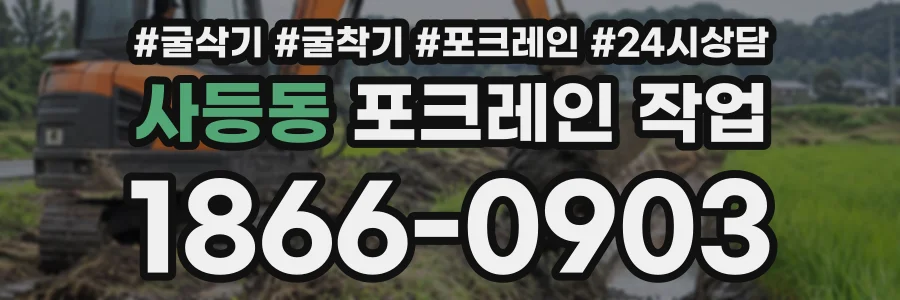 사등동 포크레인작업 상담 전화 1866-0903