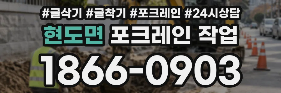 현도면 포크레인작업 상담 전화 1866-0903