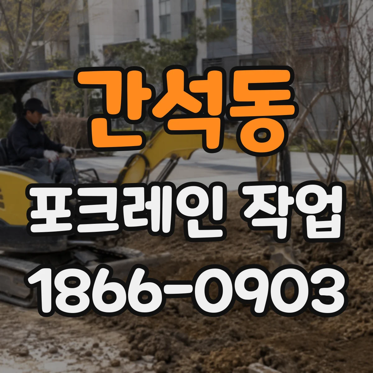 간석동 포크레인 작업
