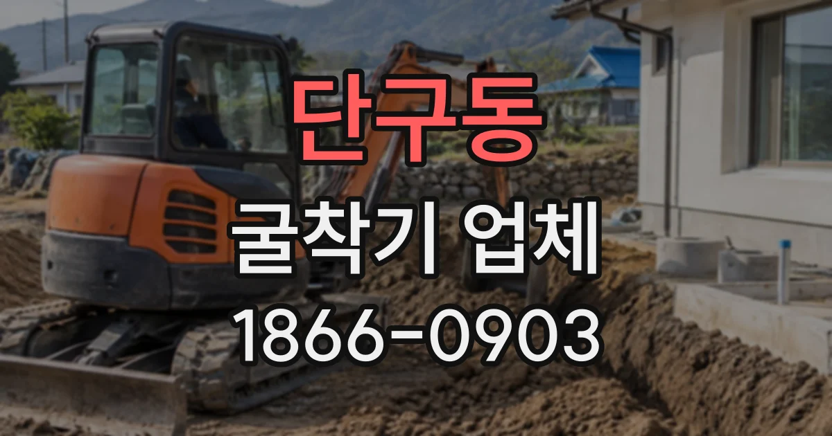 단구동 굴착기업체