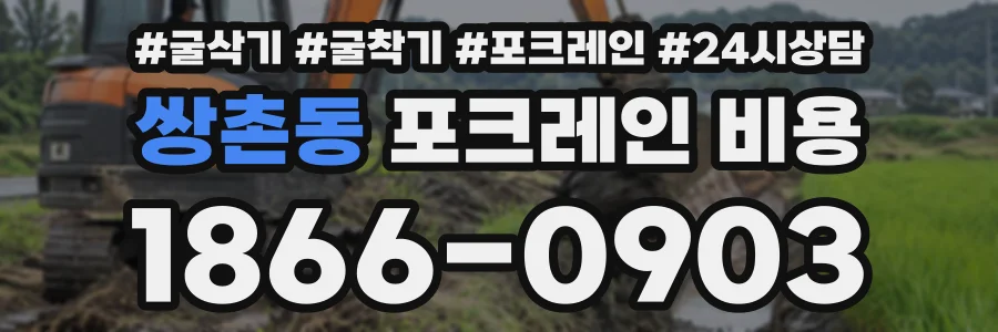 쌍촌동 포크레인비용 상담 전화 1866-0903