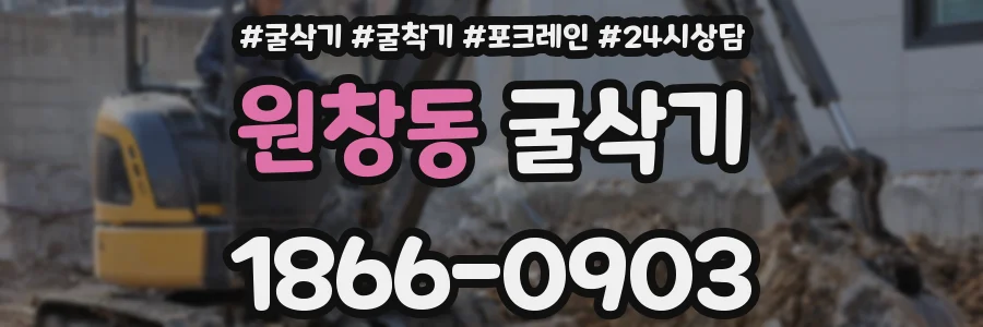 원창동 굴삭기