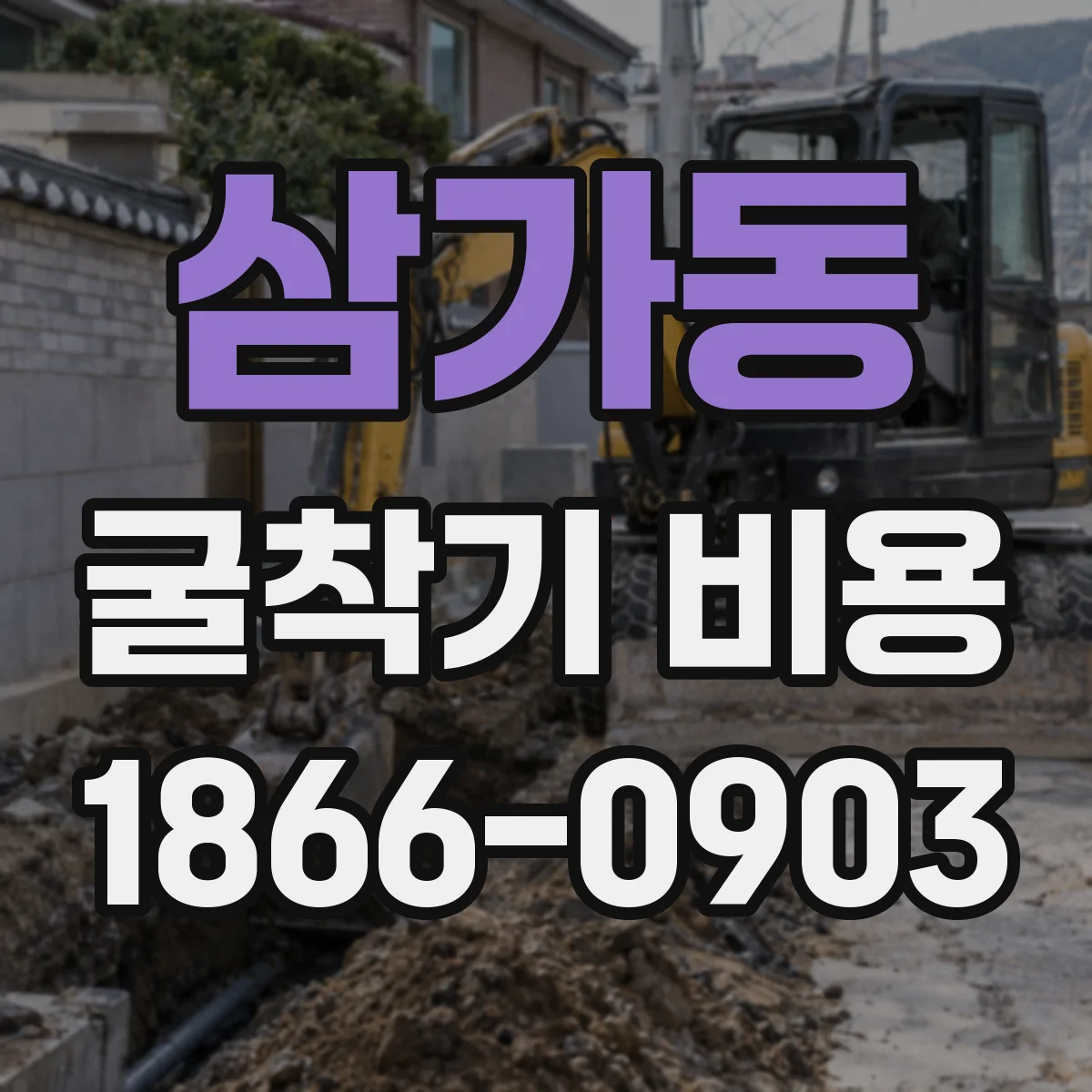 삼가동 굴착기 비용