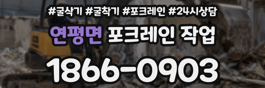 연평면 포크레인 작업