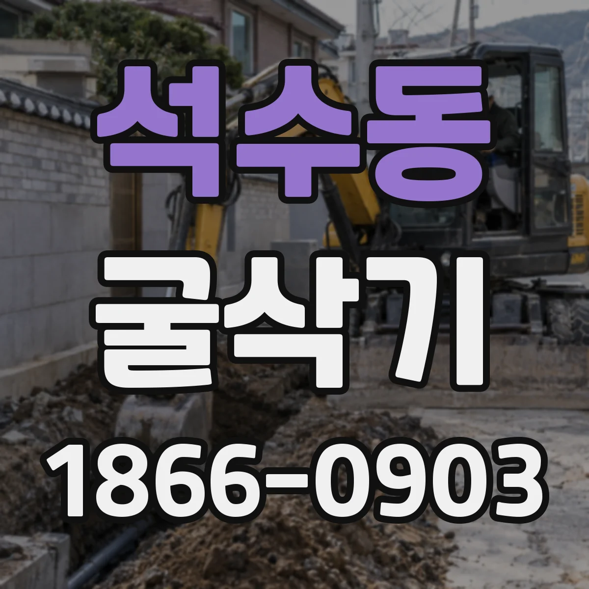 석수동 굴삭기