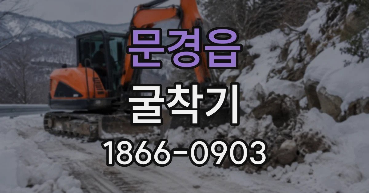 문경읍 굴착기